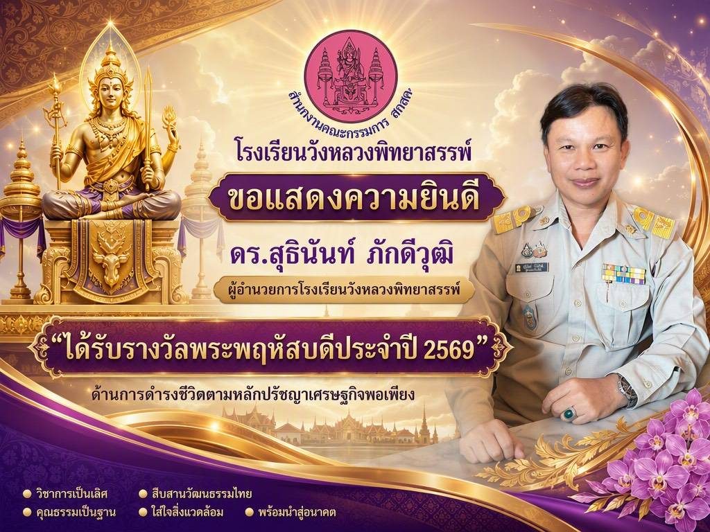 โรงเรียนวังหลวงพิทยาสรรพ์ ขอแสดงความยินดี
