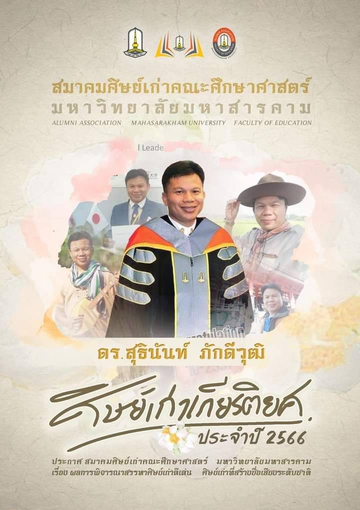 ศิษย์เก่าเกียรติยศ คณะศึกษาศาสตร์ มมส. 2566